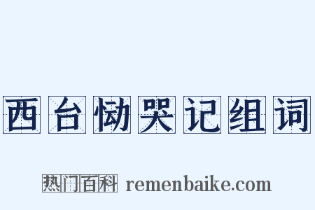 西台恸哭记组词是什么意思的图片